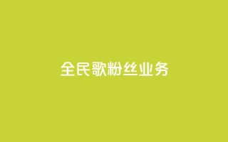 全民k歌粉丝业务 - 全民K歌如何吸引更多粉丝？!