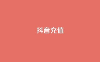 抖音充值iOS - 抖音iOS充值:如何在苹果设备上完成充值?。