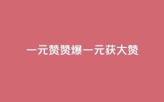 一元100赞(赞爆!一元获100大赞)