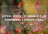 抖音粉丝，抖音粉丝灯牌1-20等级表，抖音，连接世界的超级社交平台亿乐社区SUP货源站