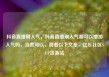 抖音直播刷人气，抖音直播刷人气票可以增加人气吗，当然可以，请看以下文章，亿乐社区SUP货源站