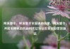 纯流量卡，纯流量卡全国通用流量，纯流量卡，开启无限畅游的新时代亿乐社区低价自营货源站