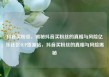 抖音买粉丝，揭秘抖音买粉丝的真相与风险亿乐社区SUP货源站，抖音买粉丝的真相与风险揭秘