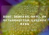 直客社区，直客社区货源站，当然可以，请参考以下标题和内容供您选择，亿乐社区低价自营货源站