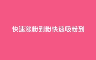 快速涨粉到1000粉(快速吸粉到1000!)