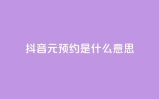 抖音1元预约是什么意思,cf黑号低价卡盟 - dy点赞秒到账 - QQ刷说说浏览10