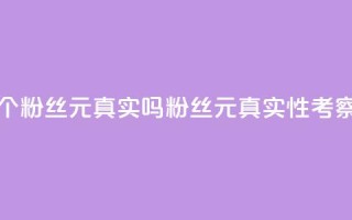 1000个粉丝100元真实吗(1000粉丝100元:真实性考察)