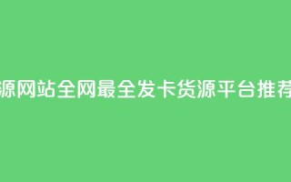 cdk发卡货源网站 - 全网最全CDK发卡货源平台推荐。