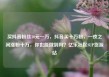 买抖音粉丝10元一万，抖音买十万粉，一夜之间涨粉十万，你也能做到吗？亿乐社区SUP货源站