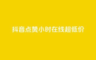 抖音点赞24小时在线超低价,QQ给别人授权游戏怎么解除 - 拼多多商家服务平台 - 拼多多砍价互助群免费微信