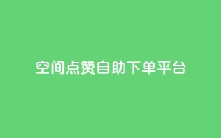 qq空间点赞自助下单平台 - QQ空间点赞自助服务平台,你值得拥有!