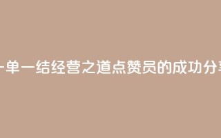 一单一结经营之道,点赞员的成功分享