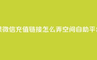 抖音苹果微信充值链接怎么弄 - qq空间自助平台