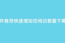 软件推荐:快速增加QQ空间访客量