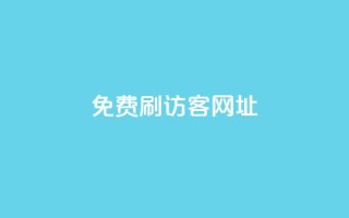 QQ免费刷访客网址,抖音刷转发量 - 免费点赞助手 - qq空间动态浏览记录