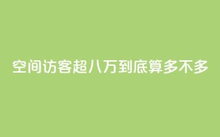 qq空间访客超八万:到底算多不多?