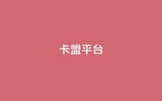51卡盟平台 - 51卡盟平台:全新的卡密交易平台,助您轻松实现卡密交易!