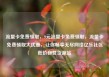 流量卡免费领取，9元流量卡免费领取，流量卡免费领取大优惠，让你畅享无尽网络亿乐社区低价自营货源站