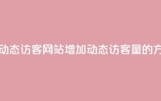 刷QQ动态访客网站(增加QQ动态访客量的方法)
