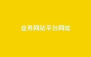 qq业务网站平台网址 - QQ业务网站平台地址如何访问!