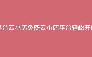 ks免费业务平台云小店(免费云小店平台KS,轻松开启线上业务)