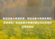 电信流量卡申请免费，电信流量卡申请免费吗，免费领取！电信流量卡申请攻略亿乐社区低价自营货源站