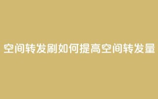 Qq空间转发刷(如何提高QQ空间转发量)
