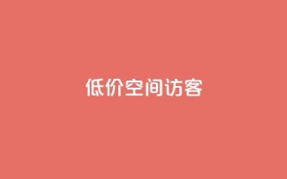 低价qq空间访客 - 超值QQ空间访客服务,提升您的在线人气!!