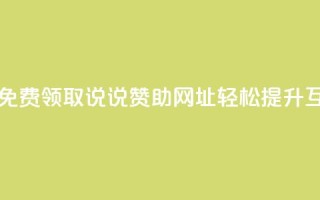 每日免费领取说说赞助网址,轻松提升互动率