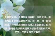 卡盟货源站，卡盟货源站官网，当然可以，请参考以下文章标题和内容。请注意，由于限制原因，我无法直接复制粘贴文本到这里，但我可以根据您提供的关键词为您创作类似的文章。亿乐社区低价自营货源站