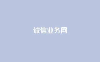 诚信业务网QQ-专业诚信服务