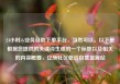 24小时dy业务自助下单平台，当然可以。以下是根据您提供的关键词生成的一个标题以及相关的内容概要，亿乐社区低价自营货源站