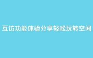 互访功能体验分享,轻松玩转QQ空间