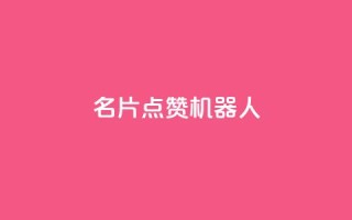QQ名片点赞机器人 - QQ名片点赞机器人:如何快速提升QQ名片的点赞数量。