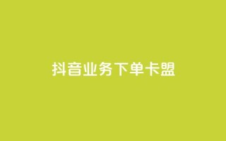 抖音业务下单卡盟,小红书点赞24小时下单平台 - qq业务网 - 刷会员最稳定的卡盟网站