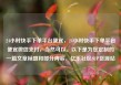 24小时快手下单平台便宜，24小时快手下单平台便宜微信支付，当然可以。以下是为您定制的一篇文章标题和部分内容，亿乐社区SUP货源站