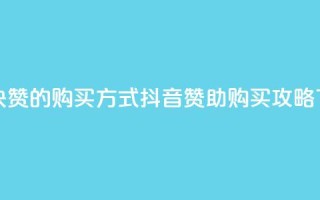 抖音1块100赞的购买方式(抖音赞助购买攻略)