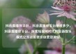 抖音直播放平台，抖音直播放平台抽成多少，抖音直播放平台，探索短视频时代的全新娱乐模式亿乐社区低价自营货源站