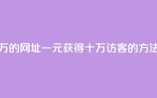 qq刷访客一元10万的网址 - 一元获得十万QQ访客的方法揭秘。
