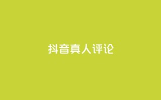 抖音真人评论 - 探秘抖音真实评论:用户想说的那些话!