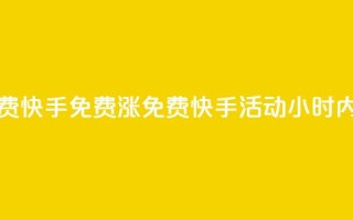 24小时免费快手免费涨1w(免费快手活动:24小时内涨粉1万!)