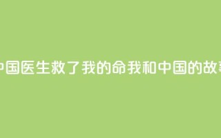 中国医生救了我的命(我和中国的故事)