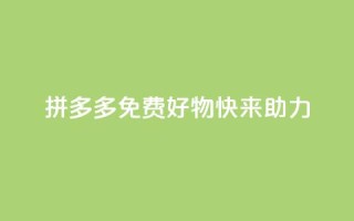拼多多免费好物,快来助力!