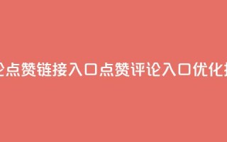 评论点赞链接入口(点赞评论入口,SEO优化技巧)