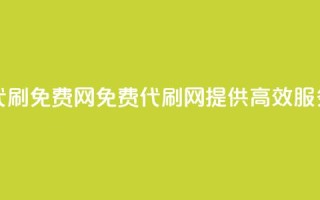 QQ代刷免费网(免费QQ代刷网,提供高效SEO服务)