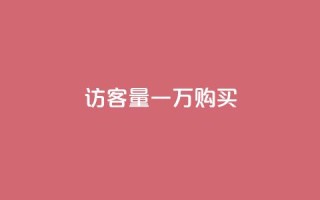 qq访客量一万购买 - 购买qq访客量一万:提升您的网站流量!