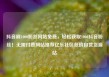 抖音刷1000粉丝网站免费，轻松获取1000抖音粉丝！无需付费网站推荐亿乐社区低价自营货源站