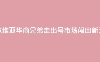 塞尔维亚华商兄弟：走出“70号”市场闯出新天地