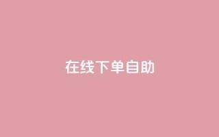 在线下单自助,快手流量卡19元好用吗 - qq大会员开通价格 - 涨粉的有效方法
