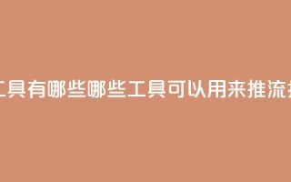 抖音推流工具有哪些 - 哪些工具可以用来推流抖音?!